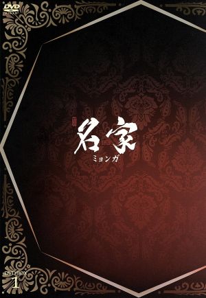 名家＜ミョンガ＞ DVD-BOX1