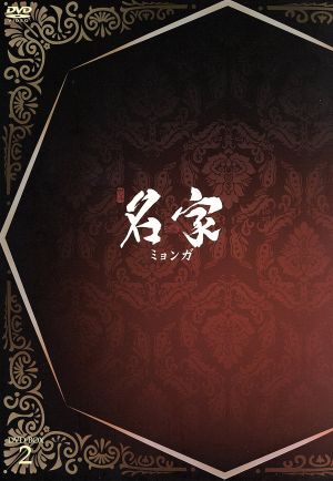 名家＜ミョンガ＞ DVD-BOX2