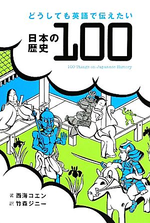 どうしても英語で伝えたい日本の歴史100