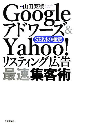 Googleアドワーズ&Yahoo！リスティング広告最速集客術 SEMの極意