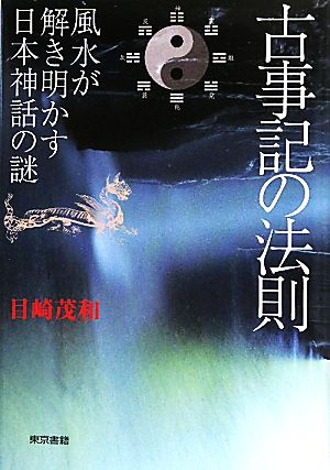 古事記の法則 風水が解き明かす日本神話の謎