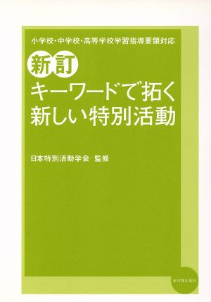 キーワードで拓く新しい特別活動 新訂