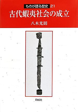 古代蝦夷社会の成立 ものが語る歴史21