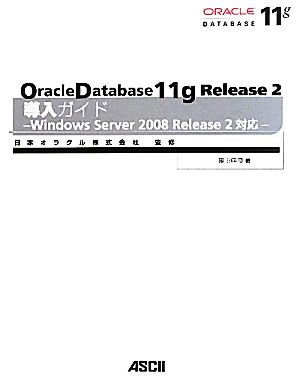 Oracle Database11g Release2導入ガイドWindows Server2008Release2対応