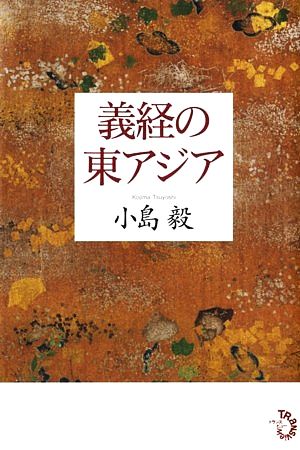 義経の東アジア