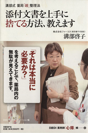 溝部式薬局「超」整理術添付文書を上手に捨てる方法、教えます