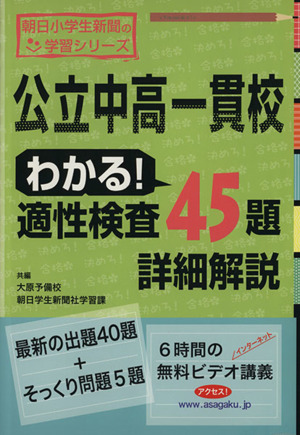 公立中高一貫校 わかる！適性検査45題詳細解説 朝日小学生新聞の学習シリーズ