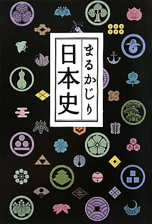 まるかじり日本史