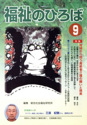 福祉のひろば(2010年9月号) 特集 地域から問う高齢者介護の願いと現実