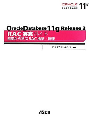 Oracle Database11g Release2RAC実践ガイド基礎から学ぶRAC構築・管理