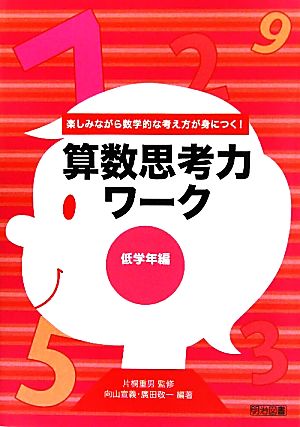 算数思考力ワーク 低学年編 楽しみながら数学的な考え方が身につく！