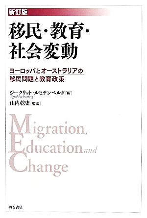移民・教育・社会変動ヨーロッパとオーストラリアの移民問題と教育政策