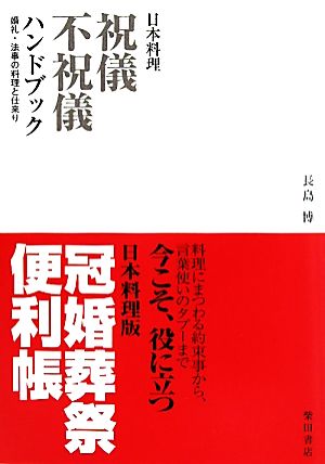 日本料理 祝儀不祝儀ハンドブック 婚礼・法事の料理と仕来り