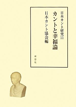 カントと幸福論 日本カント研究11