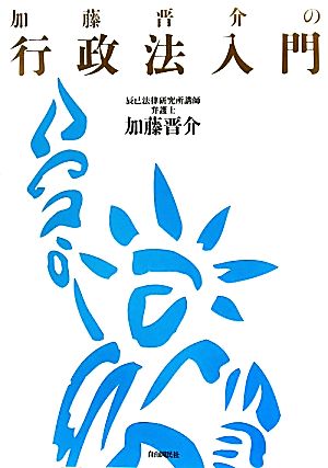 加藤晋介の行政法入門