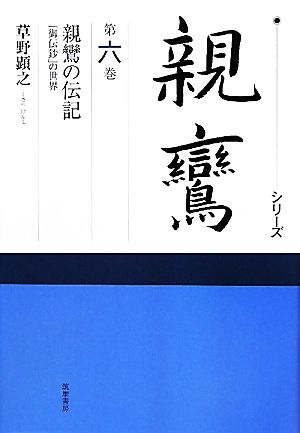 シリーズ親鸞(第6巻) 『御伝鈔』の世界-親鸞の伝記