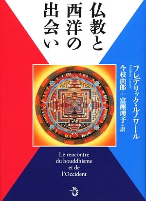 仏教と西洋の出会い