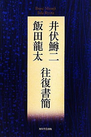 井伏鱒二・飯田龍太往復書簡