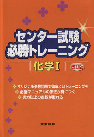 センター試験必勝トレ1ニング化学1 改訂版