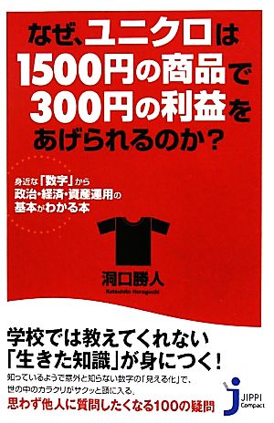 なぜ、ユニクロは1500円の商品で300円の利益をあげられるのか？身近な「数字」から政治・経済・資産運用の基本がわかる本じっぴコンパクト新書