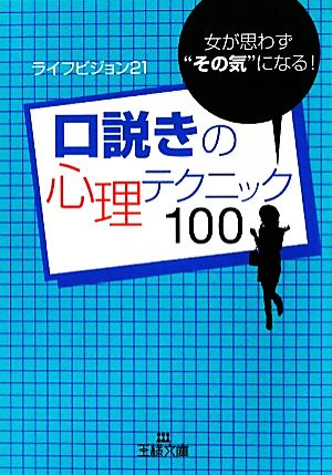 口説きの心理テクニック100 女が思わず“その気