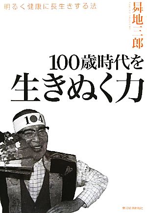 100歳時代を生きぬく力 明るく健康に長生きする法