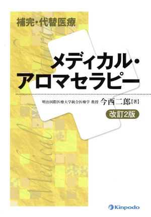 補完・代替医療メディカル・アロマセラピー 改訂2版