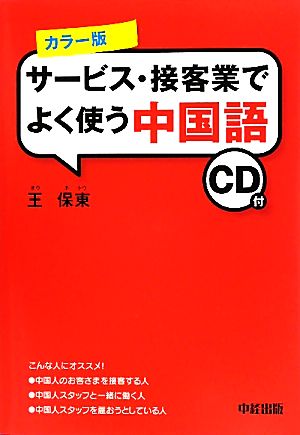 カラー版 サービス・接客業でよく使う中国語