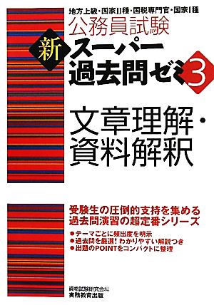 公務員試験 新スーパー過去問ゼミ 文章理解・資料解釈(3)