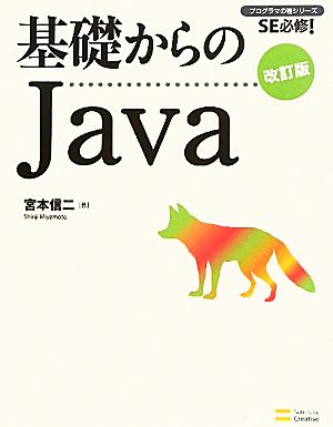 基礎からのJava SE必修！プログラマの種シリーズ