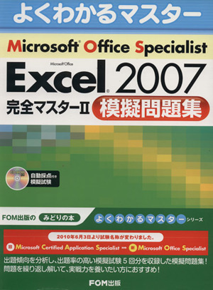 Microsoft Office Specialist Microsoft Office Excel 2007 完全マスター2 模擬問題集 よくわかるマスター