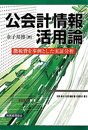 公会計情報活用論 徴税費を事例とした実証分析