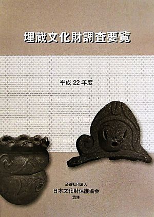 埋蔵文化財調査要覧(平成22年度)