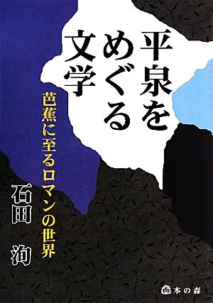 平泉をめぐる文学 芭蕉に至るロマンの世界