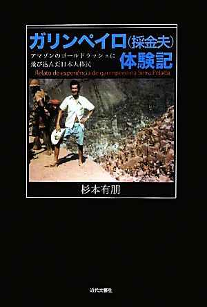 ガリンペイロ体験記 アマゾンのゴールドラッシュに飛び込んだ日本人移民