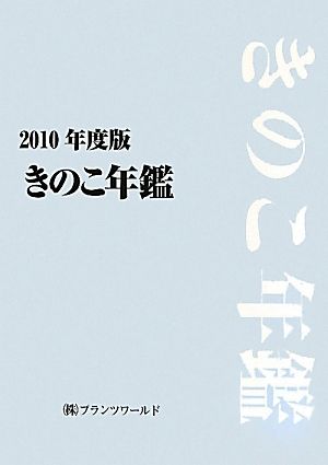 きのこ年鑑(2010年度版)