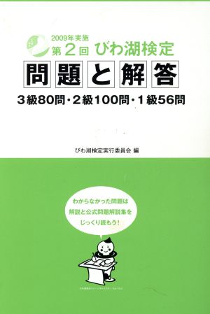 第2回びわ湖検定問題と解答 3級80問・2級100問・1級56問(第2回(2009年実施))