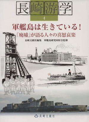 軍艦島は生きている！ 「廃墟」が語る人々の喜怒哀楽 長崎游学マップ4