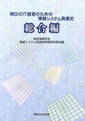 明日のIT経営のための情報システム発展史 総合編