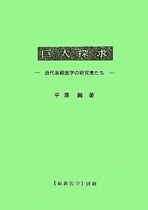 巨人探求 近代基礎医学の研究者たち