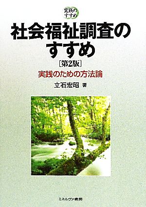 社会福祉調査のすすめ 実践のための方法論 実践のすすめ