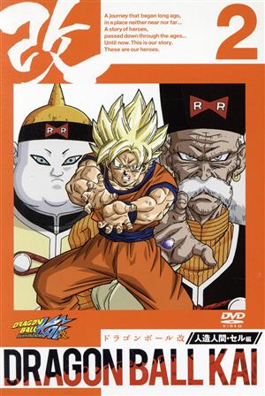 ドラゴンボール改 人造人間・セル編 2 中古DVD・ブルーレイ | ブックオフ公式オンラインストア