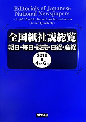 全国紙社説総覧(2010-2 4月～6月) 朝日・毎日・読売・日経・産経