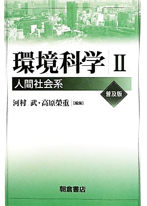 環境科学(2) 人間社会系