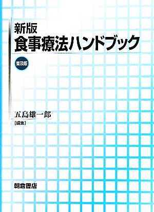 食事療法ハンドブック