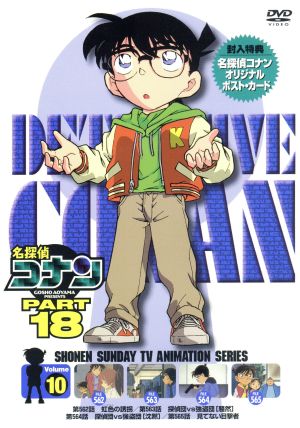 名探偵コナン PART18 vol.10