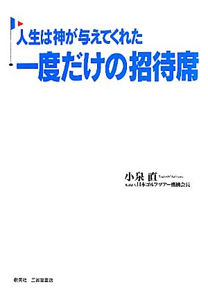 人生は神が与えてくれた一度だけの招待席