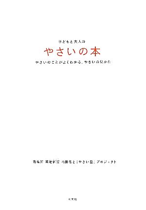 子どもと大人のやさいの本 やさいのことがよくわかる、やさいの見かた