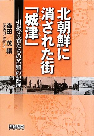 北朝鮮に消された街「城津」 引揚げ者たちの苦難の記録