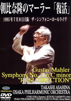 マーラー:交響曲第2番「復活」